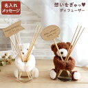 出産祝い ママ ギフト くま ぬいぐるみ 新築祝い 【 HUG ベア ディフューザー 】 リードディフューザー アロマ スティック ルームフレグランス テディベア 結婚祝い プレゼント 女 友達 おしゃれ おもしろ 贈り物 名前入り インテリア 雑貨 女友達 誕生日 クリスマス