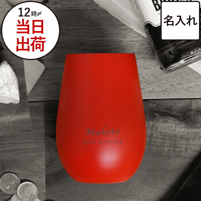 還暦祝い プレゼント 父 母 赤 男性 上司 名入れ タンブラー クリスマス 【 赤い メタリックカラー グラス 460ml 】 退職祝い おしゃれ グラス ドイツ製 名前入り ウイスキーグラス 父 父親 誕生日プレゼント 60歳 70歳 77歳 酒器 高級 古希 喜寿 退職 祝い 定年 上司 お祝いのサムネイル