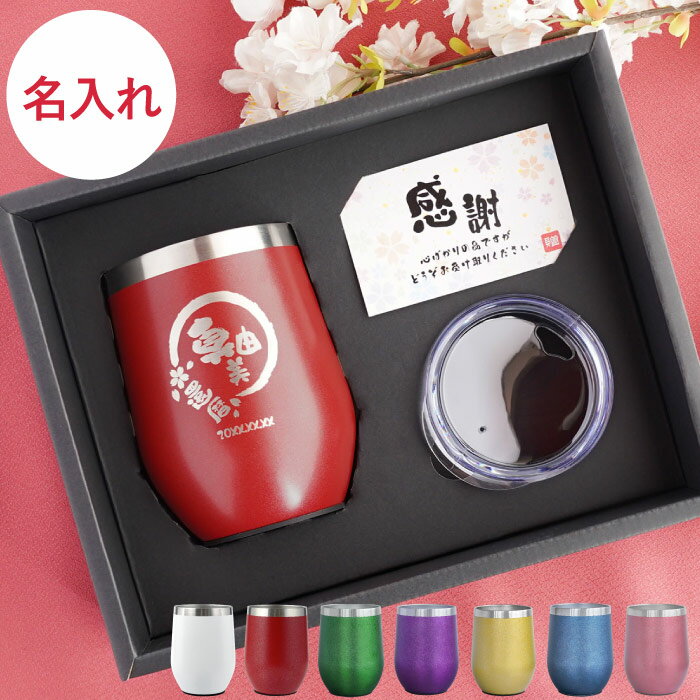 名入れ タンブラー 還暦祝い 女性 プレゼント 赤 【 八福 タンブラー セット 350ml 】 保温 保冷 蓋付き ステンレス おしゃれ 母親 誕生日プレゼント 60代 70代 50代 還暦 古希 紫 喜寿 米寿 退職 祝い お祝い 60歳 70歳 義母 祖母 定年 退職 退職祝い 孫から