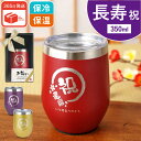 母の日 還暦祝い 男性 プレゼント タンブラー 【 長寿 のお祝い専用 八福タンブラー 真空 350ml 】 古希 お祝い 喜寿 祝い 傘寿 米寿祝い 女性 6...