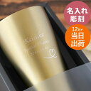 母の日 プレゼント 誕生日プレゼント 男性 40代 30代 名入れ グラス ビアグラス おしゃれ 高級感 金 ギフト 【 真空断熱 ステンレス タンブラー 42...