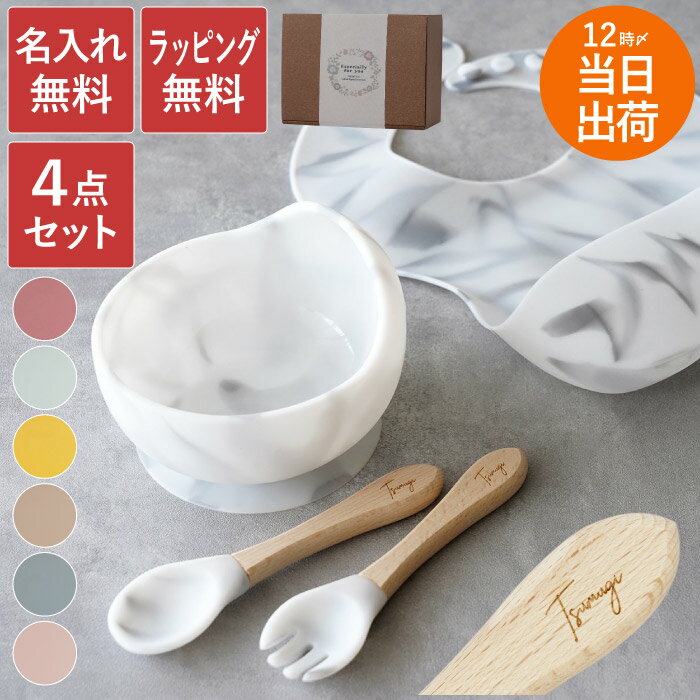 離乳食 食器 エプロン スプーン ベビー食器 シリコン 出産祝い 名入れ プレゼント 送料無料 【 ひっくり返らない ベビー シリコンボウル & ビブ 】 名前...