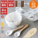母の日 離乳食 食器 エプロン スプーン ベビー食器 シリコン 出産祝い 名入れ プレゼント 送料無料 【 ひっくり返らない ベビー シリコンボウル & ビブ ...