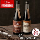 父の日 コーヒー ボトル ギフト 【 丸福 ボトルコーヒー2本セット 】 アイスコーヒー 無糖 カフェオレベース カフェオレ 珈琲 父 誕生日 プレゼント 60代 50代 贈答用 詰め合わせ 退職祝い 男性 女性 母 誕生日プレゼント 記念日 内祝い お供え お年賀 FLEGRE(4)