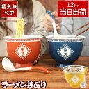 母の日 結婚祝い プレゼント どんぶり ペア 食器セット 名入れ ギフトセット 【 ラーメンどんぶり ペアセット 】 丼 食器 かわいい おもしろ ラーメン鉢 ...