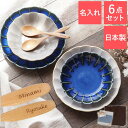 母の日 結婚祝い 食器セット プレゼント ギフトセット ペア 美濃焼 名入れ 【 しのぎ お花の釉変り 食器 セット 】 おしゃれ 贈り物 ギフト パスタ皿 ス...