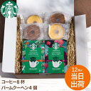 ★敬老早割クーポン300円オフ★ 敬老の日 プレゼント 孫から 孫 80代 古希 お祝い ギフト お菓子 珈琲ギフト スタバ バウムクーヘン 【 スターバックス コーヒー 2個 + バームクーヘン 4個 ギフトセット 】 退職祝い 男性 女性 誕生日 出産 結婚 内祝 お祝い 祝い FLEGRE