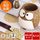 母の日 箸 名入れ 湯呑み ふくろう 雑貨 名前入り 【 福来る お箸 & 湯のみ 2点 セット 】 美濃焼 湯飲み かわいい 陶器 プレゼント 湯呑 和食器 ...