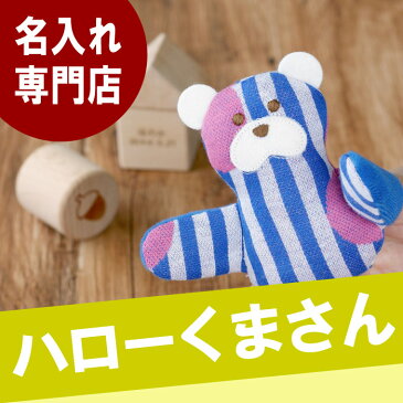 出産祝い 名入れ プレゼント 名前入り 【 PLAY WITH BEAR プチ 】 教材 色・かたち 積み木 天然木 誕生日 記念日 おもちゃ 女の子 男の子 名入れ無料 ベビー 赤ちゃん プレゼント ギフト ランキング パペット 指人形 長男 長女 次女 次男 おすすめ ギフト