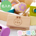 1歳 木のおもちゃ 積み木 名入れ 出産祝い 2歳 誕生日プレゼント 名前入り 女の子 男の子 【 音いっぱい つみき 】 おもちゃ 木製 音の出るおもちゃ 木...
