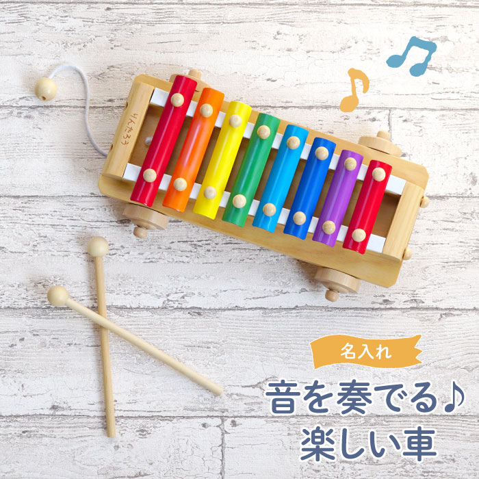 古希 お祝い 誕生日 2歳 女の子 プレゼント 男の子 出産祝い 名入れ 送料無料 【 音が出る 木の おもちゃ シロフォンカー 鉄琴 】 エドインター 木製玩具 知育玩具 玩具 シロフォン 木製 キッズ 3歳 4歳 名 名入り 名前 子供 室内 遊び 赤ちゃん クリスマス FLEGRE 2