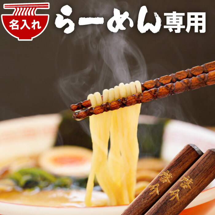 楽天名入れダイニング【彫和家】誕生日プレゼント 男性 40代 面白い おもしろ プレゼント ラーメン好き 箸 名入れ 実用的 【 ラーメン 専用箸 & 箸置き セット 桐箱入り 】 ラーメン箸 麺 専用 滑らない箸 一膳 なると ラーメン専用 グッズ 名前入り 名入り ギフト 贈り物 還暦祝い 彼氏 友達 父 マイ箸