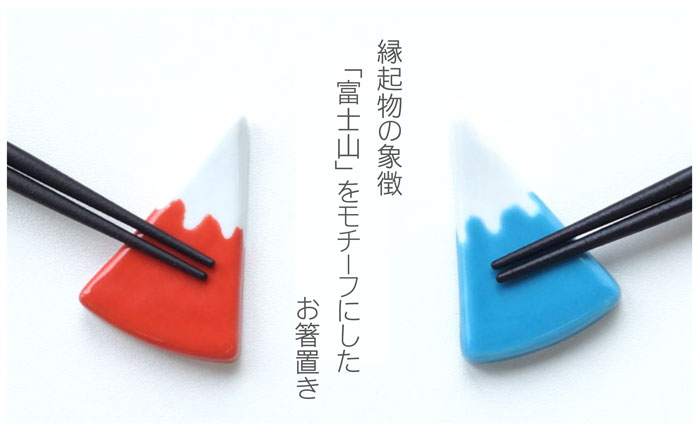 名入れ 箸 お祝い プレゼント ギフト お箸 【 富士山 箸置き 全2色 単品 】 カトラリー 陶器 富士山グッズ 結婚祝い 還暦 誕生日 記念日 長寿 米寿 喜寿 古希 傘寿 お箸 和食器 木婚式 おしゃれ 箸おき はし置き 誕生日 結婚祝い 父の日 プレゼント 実用的 敬老の日