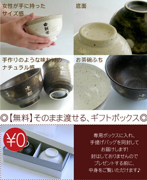 敬老の日 プレゼント 夫婦茶碗 名入れ ギフト 贈り物 名前入り 【 美濃焼 手作り風 味わい ごはん茶碗 ペアセット 】 飯椀 茶碗 和食器 食器 お茶碗 陶器 ご飯茶碗 シンプル 夫婦 おそろい ペア 結婚祝い 両親 祖父母 プレゼント 還暦 古希 喜寿 長寿 祝い ペアギフト