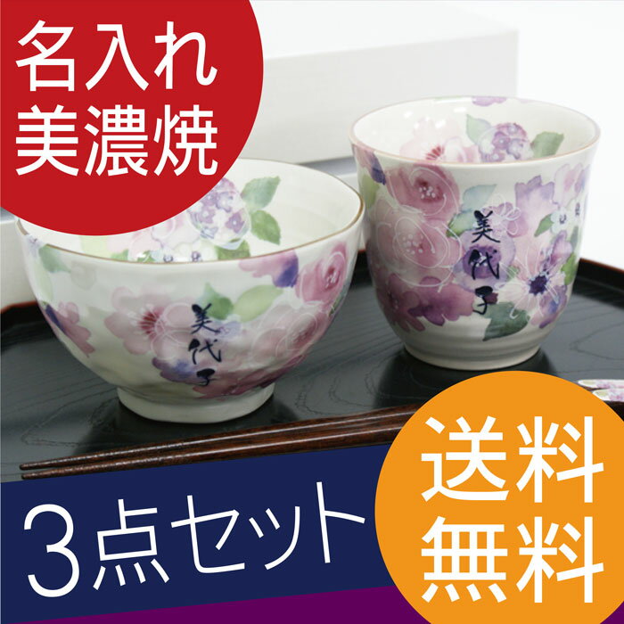 長寿祝い 名入れ ギフト 贈り物 名前入り プレゼント 【 美濃焼 花工房 ご飯茶碗 ＆ 湯呑み ＆ お箸 名入れ 3点 セット 】 花柄 フリーカップ 送料無料 ギフトセット 茶碗 和食器 食器 お茶碗 ごはん茶碗 還暦 古希 喜寿 傘寿 米寿 【楽ギフ_名入れ】 長寿祝い ギフト