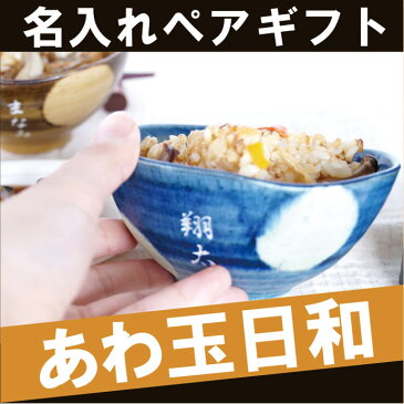 ご飯茶碗 名入れ 名前入り プレゼント 名入り ギフト 美濃焼 【 あわ玉 飯碗 茶碗 ペア セット 】 キッチン用品・食器・調理器具 夫婦茶碗 夫婦 セット 水玉 柄 還暦 記念日 長寿 米寿 喜寿 湯呑 ごはん茶碗 お茶碗 飯椀 陶器 和食器 おすすめ ギフト クリスマス