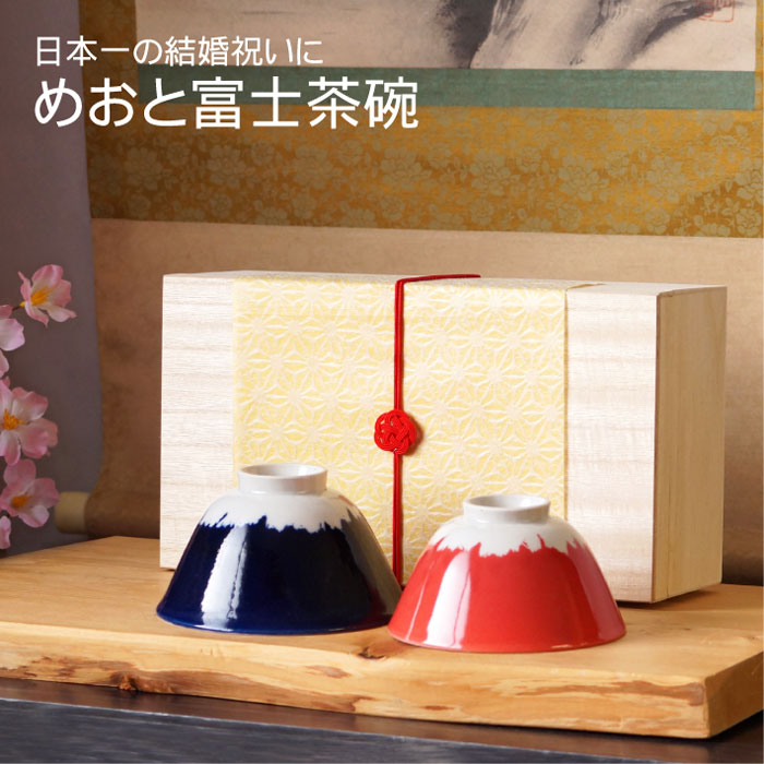 結婚祝い プレゼント 夫婦茶碗 還暦祝い 名入れ 名前入り ギフト 贈り物 ペア お茶碗 【 桐箱入り めおと 富士 茶碗 ペア 】 美濃焼 ご飯茶碗 セット 富士山 食器 夫婦 おそろい 結婚式 金婚式 結婚記念日 両親 還暦 古希 喜寿 傘寿 祝い ペアギフト 実用的のサムネイル