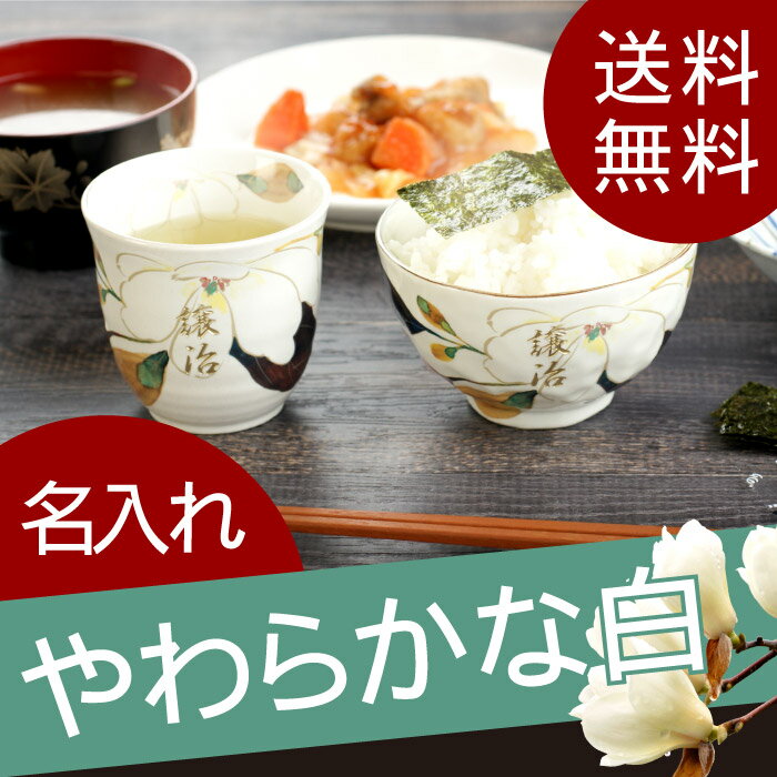 名入れ ギフト 贈り物 茶碗 お茶碗 湯呑み ゆのみ 名前入り プレゼント 湯のみ 【 花山水...
