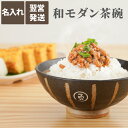 母の日 還暦祝い お茶碗 名入れ ギフト 贈り物 名前入り 【 棒縞モダン 茶碗 単品 】 食器 和食器 飯茶碗 飯椀 陶器 ごはん茶碗 かわいい 長寿祝い 誕...