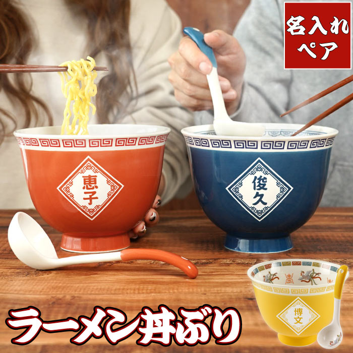 結婚祝い プレゼント どんぶり ペア 食器セット 名入れ ギフトセット 【 ラーメンどんぶり ペアセット 】 丼 食器 かわいい おもしろ ユニーク 中華 ラーメン鉢 結婚記念日 両親 名前入り 9年目 記念日 夫婦 お揃い 新築祝い 友人 結婚 祝い 内祝い ペアギフト