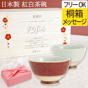 母の日 結婚祝い プレゼント 夫婦茶碗 桐箱入り ペア 名入れ ギフト 名前入り 【 メッセージ付き 紅白 茶碗 】 結婚式 両親 結婚記念日 ご飯茶碗 飯椀 ...