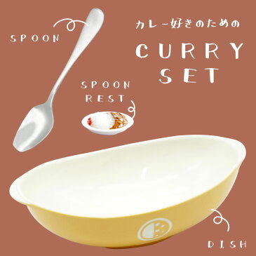 誕生日プレゼント おもしろ 雑貨 名入れ ギフト 女友達 【 カレー皿 セット カレースプーン 付き】 陶器 カレー皿 楕円 深皿 おしゃれ カレー かわいい おもしろい 面白い 食器 名前入り プレゼント 名入り 結婚 祝い 記念日 男性 還暦 30代 40代 母の日 敬老の日