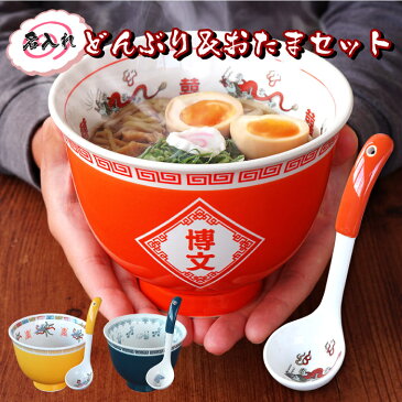 おもしろ プレゼント 誕生日プレゼント 男性 20代 40代 還暦祝い 父 退職祝い 定年 【 おしゃれ な ラーメン どんぶり 名入れ セット 】 ラーメン丼 れんげ 大 どんぶり 食器 セット 鉢 食洗機 15cm 名前入り レンゲスプーン 陶器 和食器 誕生日 ギフト 父の日 実用的 丼ぶり