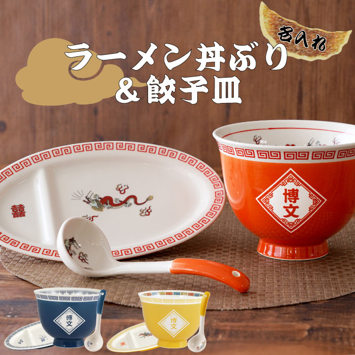 楽天名入れダイニング【彫和家】おもしろ プレゼント ラーメンどんぶり 皿セット 実用的 名入れ 【 ラーメン 丼ぶり と 餃子皿 セット 】 食器 れんげ 餃子 食器セット 面白い 誕生日プレゼント 男性 ウケ ユニーク 雑貨 一人暮らし 名前 旦那 夫 誕生日 女友達 ギフト 還暦祝い 女性 赤 退職祝い