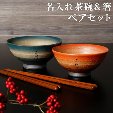 結婚祝い 食器セット プレゼント 名入れ 茶碗 セット お箸 ギフト 名前入り 【 彩り 美濃焼 茶碗 箸 夫婦ペア 4点セット 】 ご飯茶碗 お茶碗 食器 結婚記念日 両親 祖父母 義母 還暦祝い 女性 男性 母親 父親 古希 お祝い 敬老の日 母の日 父の日 ペアギフト