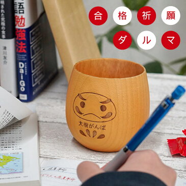 合格祈願 グッズ 名入れ ギフト 贈り物 名前入り プレゼント 【 合格祈願 エッグだるま 】 文房具・事務用品 合格お守り 受験のお守り ダルマ 湯飲み タンブラー 受験 お守り 必勝 だるま コーヒーカップ 木製 天然木 木 カップ コップ ペン立て 長寿祝い ギフト
