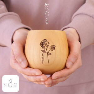 プレゼント 実用的 花柄 母親 誕生日プレゼント 60代 タンブラー 名入れ 名前入り ギフト 【 花たま エッグカップ ナチュラル 】 木製 天然木 カップ 割れない グラス 湯呑み 花 お茶 コーヒー 還暦祝い 女性 義母 祖母 70代 還暦 古希 お祝い 喜寿 傘寿 米寿 祝い