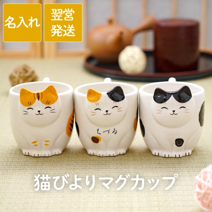 母の日 猫 猫好き プレゼント 誕生日プレゼント 母親 60代 猫グッズ 実用的 名入れ 【 猫びより マグカップ 】 ネコ ねこ 名前入り コップ 茶トラ 三毛猫 ハチワレ 陶器 カップ コップ かわいい 雑貨 誕生日 女友達 義母 祖母 女性 還暦祝い 女性 古希 喜寿 傘寿 米寿 お祝い