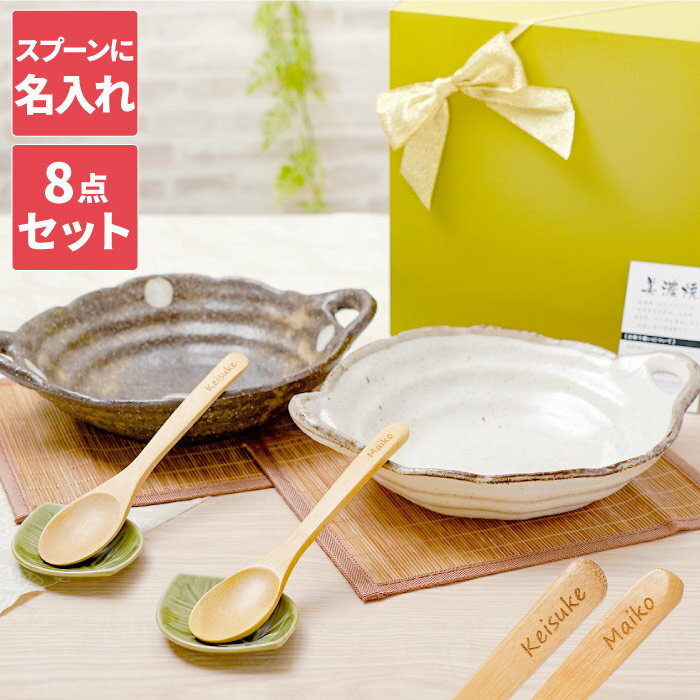 結婚祝い ギフトセット プレゼント 食器セット 名入れ ペア 二人 贈り物 おしゃれ 【 美濃焼 カレー皿 セット 】 皿 スプーン 木製 名前入り 木 男性 女性 夫婦 おそろい 引越し祝い 結婚記念日 両親 新築祝い 陶器婚式 名前入り ギフト ペアギフト 母の日 父の日