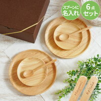 結婚祝い 食器 ペア 木婚式 プレゼント スプーン 木製 名入れ 贈り物 ギフト 【 木製食器 6点セット 】 木 ナチュラル 大皿 小皿 食器セット お揃い おしゃれ 名前入り 内祝い ギフトセット 新築祝い 引っ越し祝い 友人 女 友達 ペアギフト