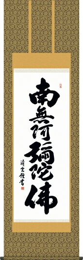 掛け軸-六字名号／吉村　清雲 南無阿弥陀仏 （尺五・仏事のみならず日常掛け掛軸として仏書掛軸をどうぞ）