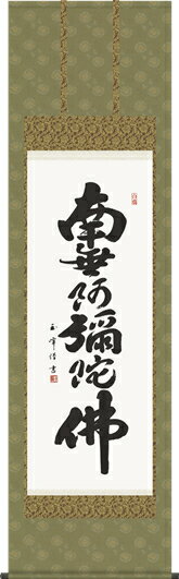 掛け軸-六字名号／木村　玉峰 南無阿弥陀仏 （尺五・法要、お彼岸、お盆はもとより日常掛け掛軸として仏画掛軸をどうぞ） モダンに掛物をつるす