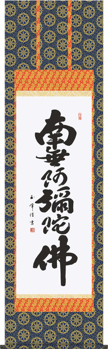Hanging Scrolls - 掛け軸 六字名号 木村玉峰 南無阿弥陀仏 尺五 桐箱 仏書画掛軸 送料無料掛け軸