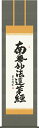 掛け軸 日蓮名号 吉田清悠 南無妙法蓮華経 尺五 桐箱 仏書画掛軸・送料無料掛け軸 モダンに掛物をつるす
