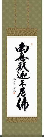 楽天市場】掛け軸 南無釈迦牟尼の通販 楽天市場】掛け軸 南無釈迦牟尼の通販