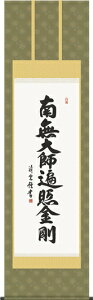 掛け軸-弘法名号/吉村 清雲 南無大師遍照金剛 (尺五・法要、お彼岸、お盆はもとより日常掛け掛軸として仏画掛軸をどうぞ) モダンに掛物をつるす