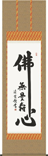 掛け軸-佛心名号／吉村　清雲（尺五・法要、お彼岸、お盆はもとより日常掛け掛軸として仏画掛軸をどうぞ）