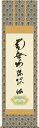 掛け軸-虎斑(とらふ)の名号/蓮如上人 書(尺五・法要、お彼岸、お盆はもとより日常掛け掛軸として仏画掛軸をどうぞ)