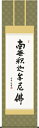 掛け軸-釈迦名号/斎藤 香雪 南無釈迦牟尼仏 (尺五・法要、お彼岸、お盆はもとより日常掛け掛軸として仏画掛軸をどうぞ) モダンに掛物をつるす