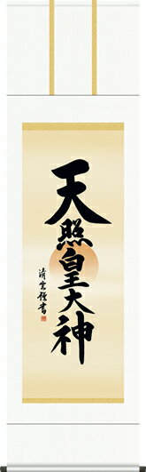 Rakuten - 掛け軸-天照皇大神／吉村　清雲（尺五・法要、お彼岸、お盆はもとより日常掛け掛軸として仏画掛軸をどうぞ）[床の間 仏間 飾る 神事 正月 供養 仏事 追善供養 モダン 贈答 表装]