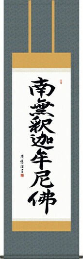 掛け軸-釈迦名号／小木曽宗水 南無釈迦牟尼仏 尺五・仏事のみならず日常掛け掛軸として仏書掛軸をどうぞ モダンに掛物をつるす