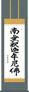掛け軸-釈迦名号/小木曽宗水 南無釈迦牟尼仏 (尺五・仏事のみならず日常掛け掛軸として仏書掛軸をどうぞ) モダンに掛物をつるす