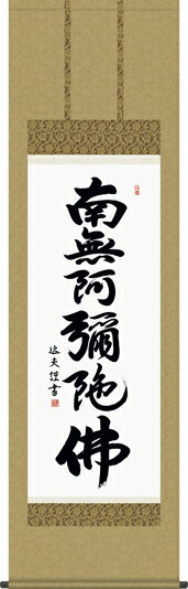 掛け軸-六字名号／中田　逸夫 南無阿弥陀仏 （尺五・仏事のみならず日常掛け掛軸として仏書掛軸をどうぞ）