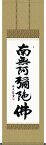 掛け軸-六字名号／中田　逸夫 南無阿弥陀仏 （尺五・仏事のみならず日常掛け掛軸として仏書掛軸をどうぞ）