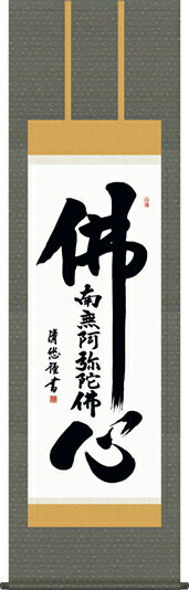 掛け軸-佛心名号／吉田　清悠（尺五・仏事のみならず日常掛け掛軸として仏書掛軸をどうぞ）