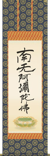 掛け軸-六字名号（復刻）／親鸞聖人　筆 南無阿弥陀仏 （尺五・仏事のみならず日常掛け掛軸として仏書掛軸をどうぞ）